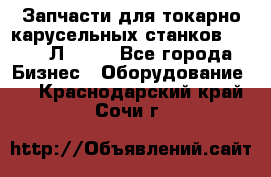 Запчасти для токарно карусельных станков 1525, 1Л532 . - Все города Бизнес » Оборудование   . Краснодарский край,Сочи г.